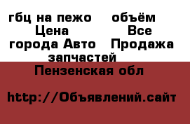 гбц на пежо307 объём1,6 › Цена ­ 10 000 - Все города Авто » Продажа запчастей   . Пензенская обл.